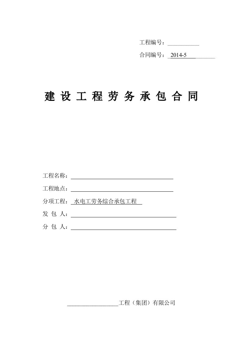 电气、给排水安装工程劳务合同