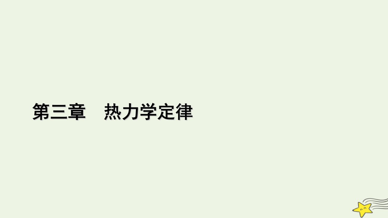 2022_2023学年新教材高中物理第三章热力学定律4热力学第二定律课件新人教版选择性必修第三册