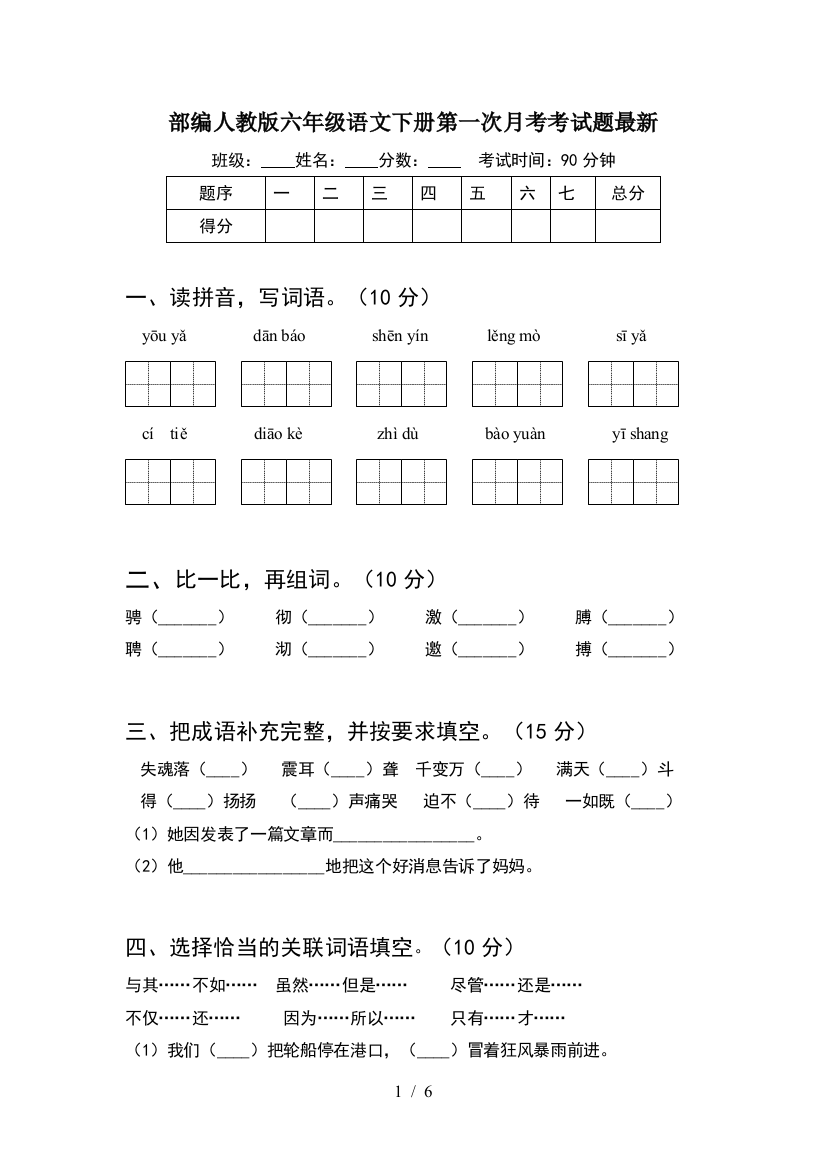 部编人教版六年级语文下册第一次月考考试题最新