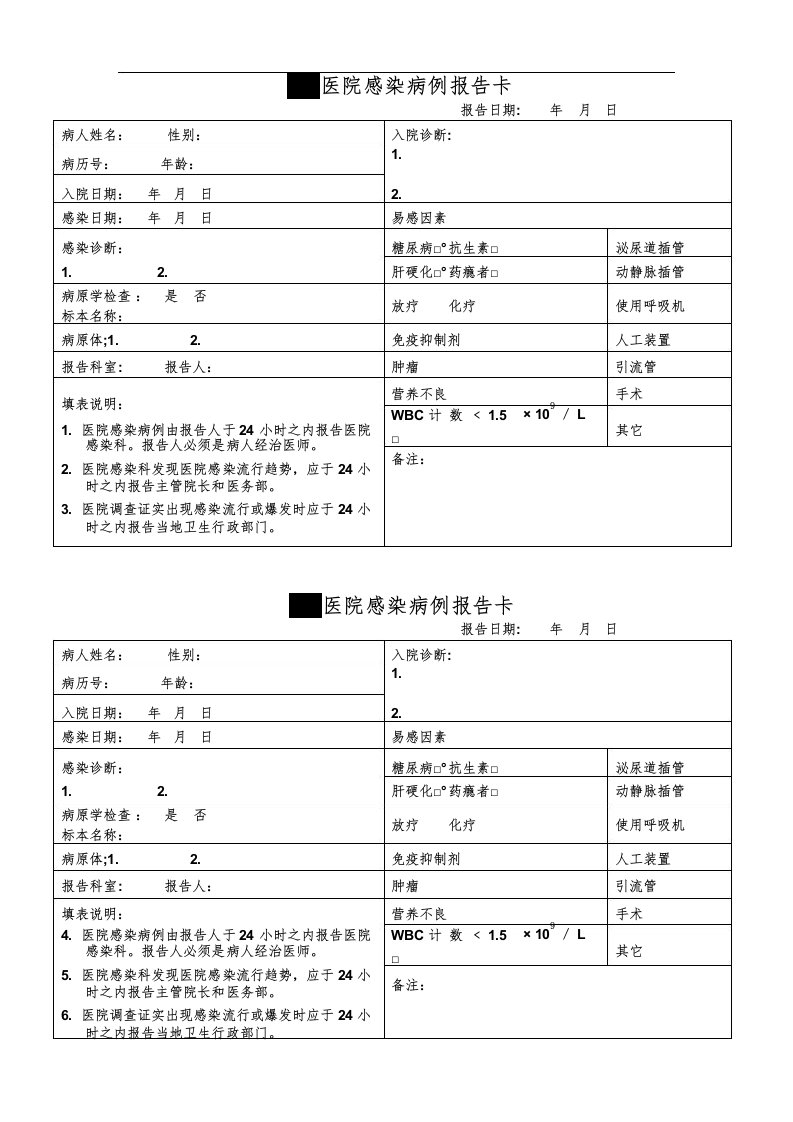 医院院内感染病例报告卡模板