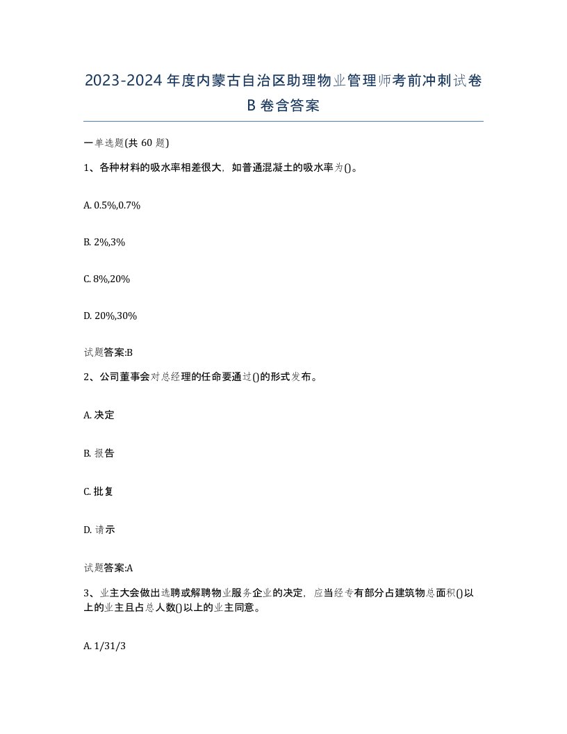 2023-2024年度内蒙古自治区助理物业管理师考前冲刺试卷B卷含答案