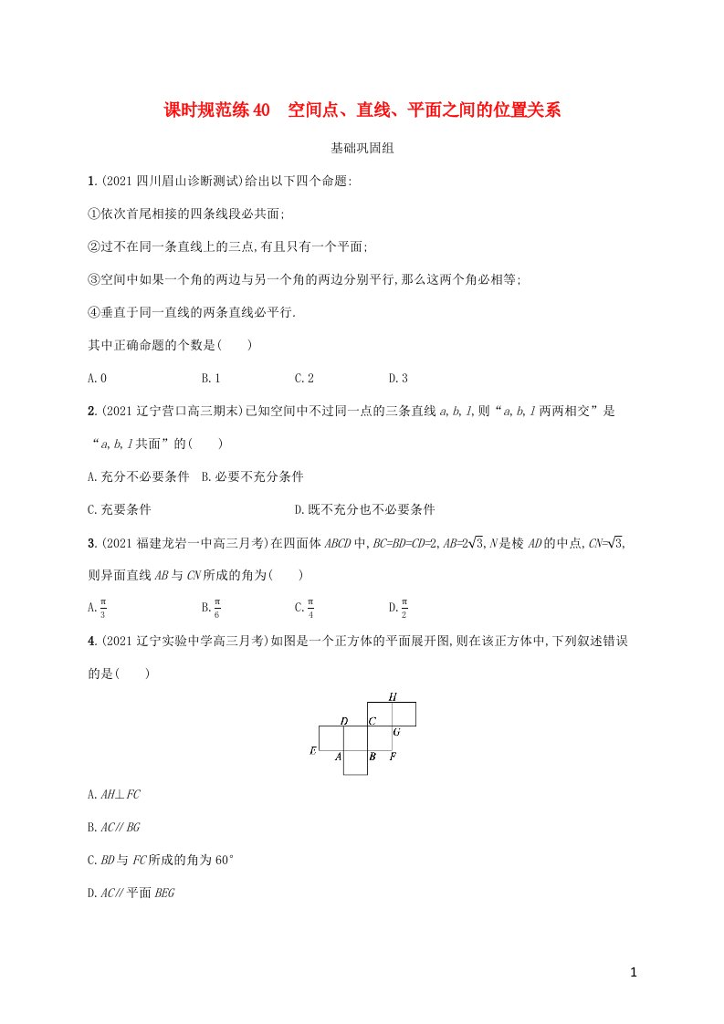 2023年高考数学一轮复习课时规范练40空间点直线平面之间的位置关系含解析新人教A版理