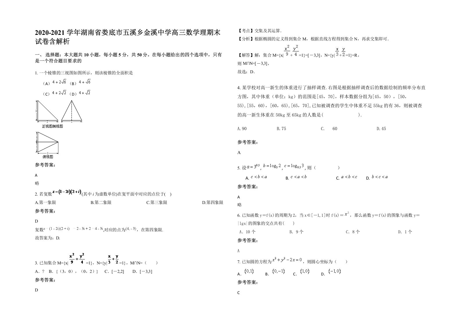 2020-2021学年湖南省娄底市五溪乡金溪中学高三数学理期末试卷含解析