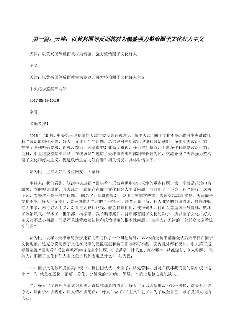 天津：以黄兴国等反面教材为镜鉴强力整治圈子文化好人主义[修改版]