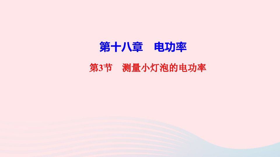 九年级物理全册第十八章电功率第3节测量小灯泡的电功率作业课件新版新人教版