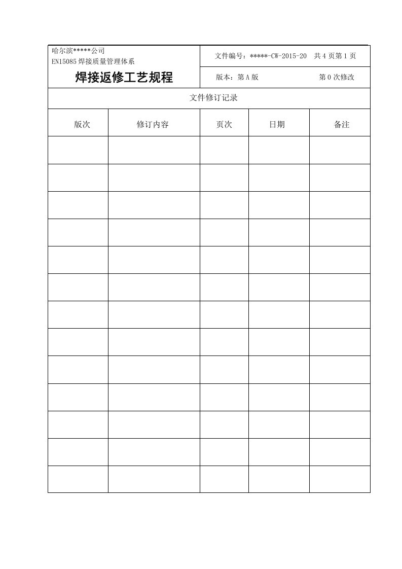 EN15085焊接质量管理体系--焊接返修工艺规程