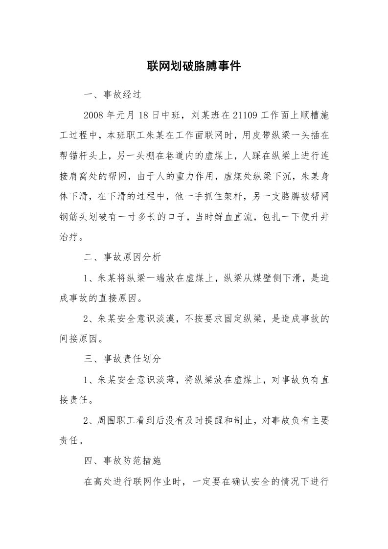 事故案例_案例分析_联网划破胳膊事件