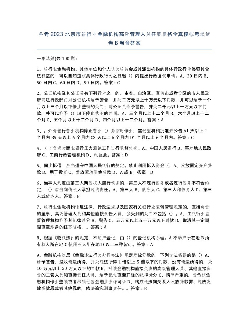 备考2023北京市银行业金融机构高级管理人员任职资格全真模拟考试试卷B卷含答案