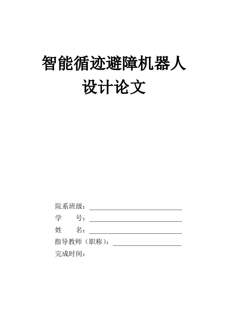 智能循迹避障机器人论文设计(打印)