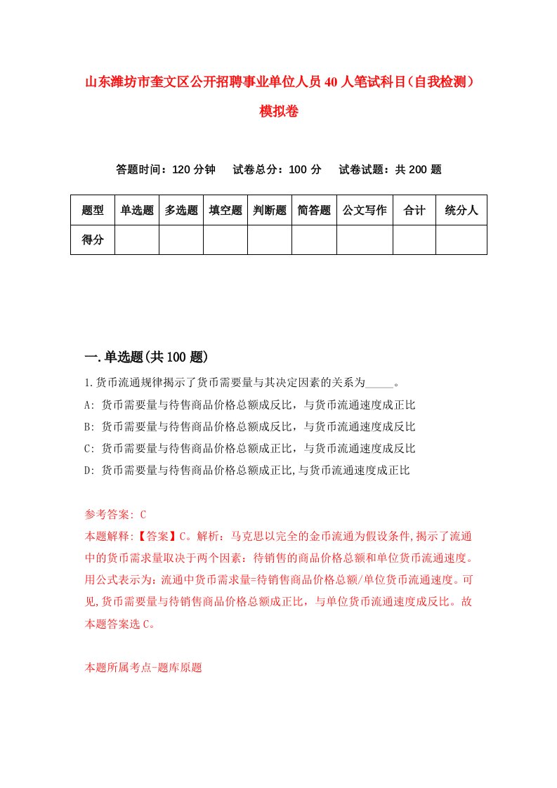 山东潍坊市奎文区公开招聘事业单位人员40人笔试科目自我检测模拟卷6