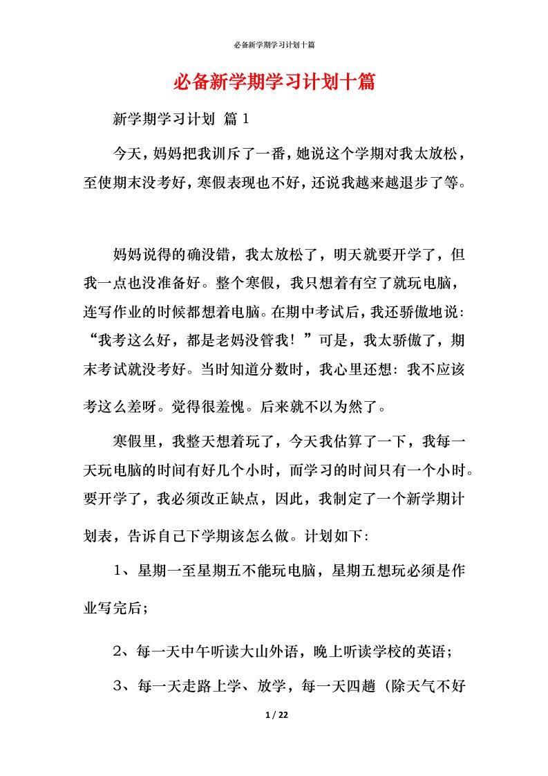 必备新学期学习计划十篇