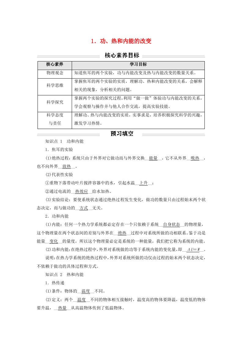 2023年新教材高中物理3.1功热和内能的改变讲义新人教版选择性必修第三册