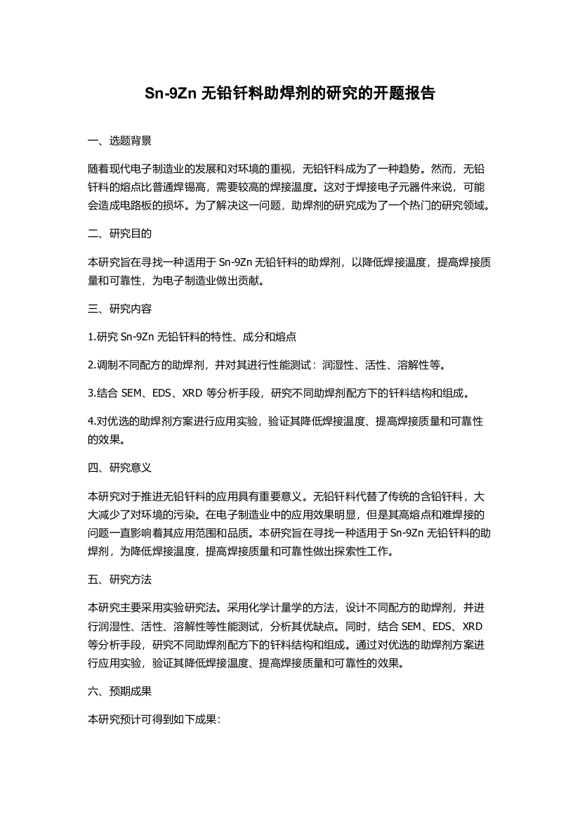 Sn-9Zn无铅钎料助焊剂的研究的开题报告