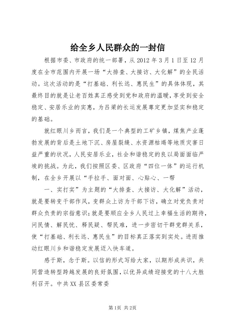 给全乡人民群众的一封信