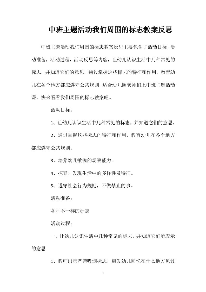 中班主题活动我们周围的标志教案反思