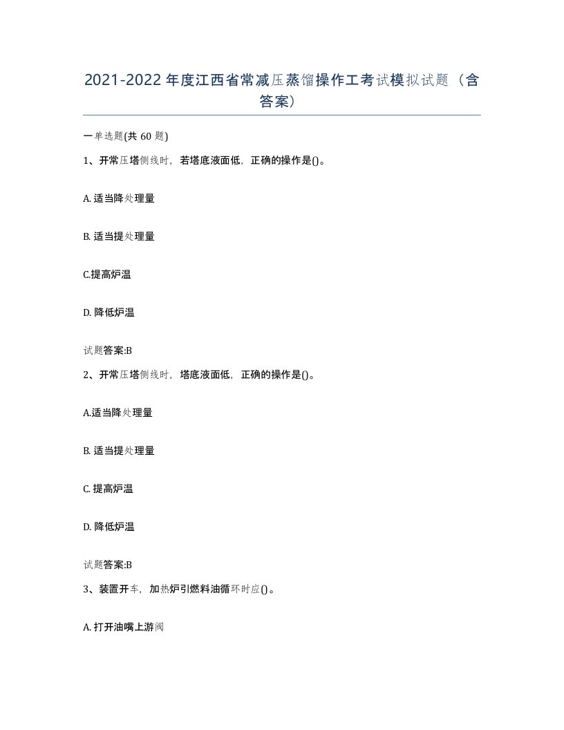 20212022年度江西省常减压蒸馏操作工考试模拟试题含答案