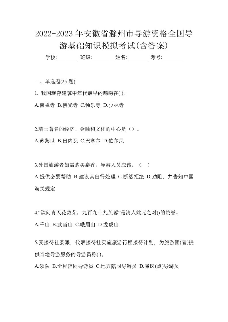 2022-2023年安徽省滁州市导游资格全国导游基础知识模拟考试含答案