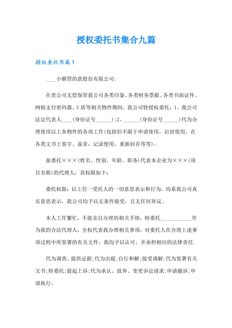 授权委托书集合九篇