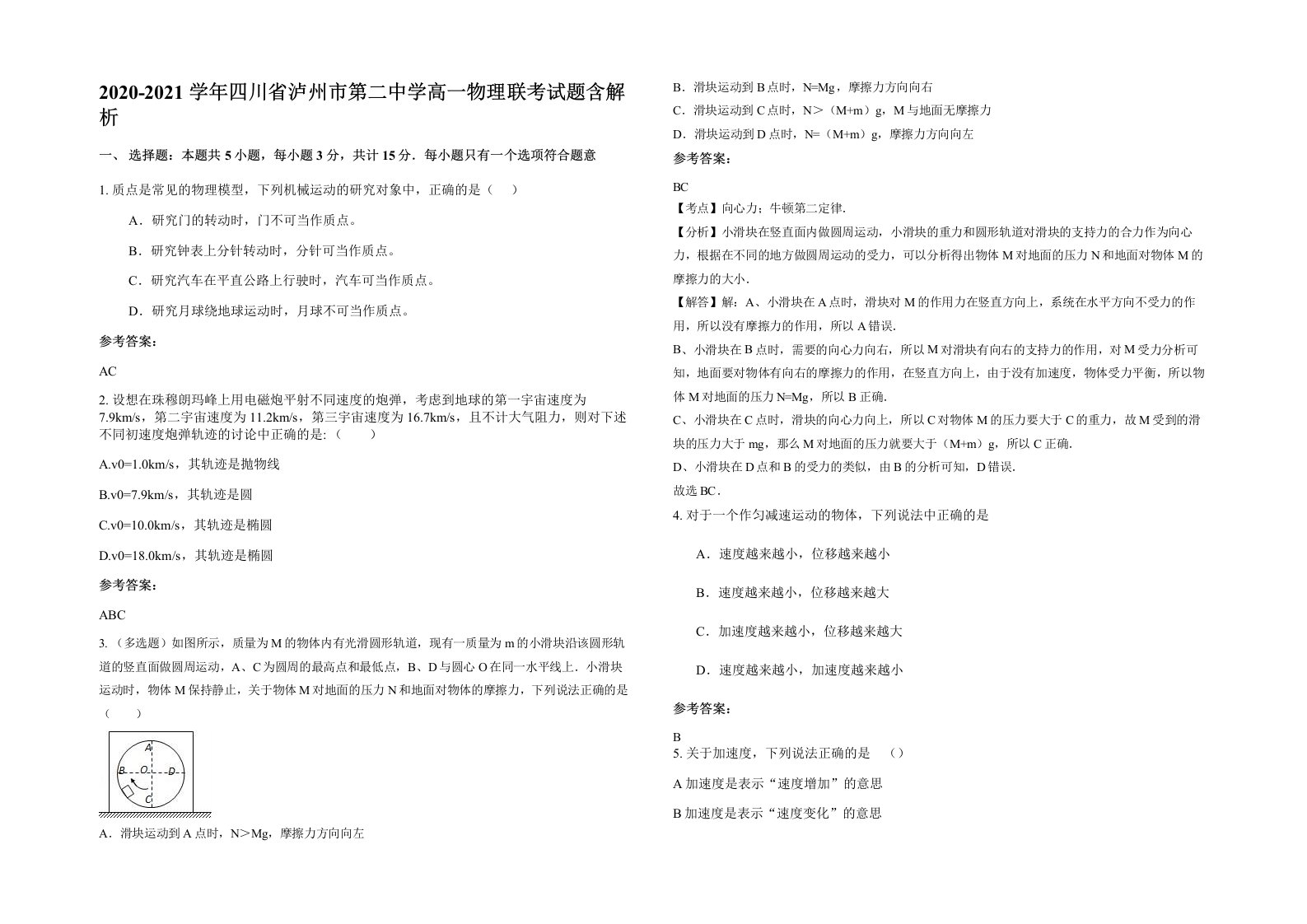 2020-2021学年四川省泸州市第二中学高一物理联考试题含解析