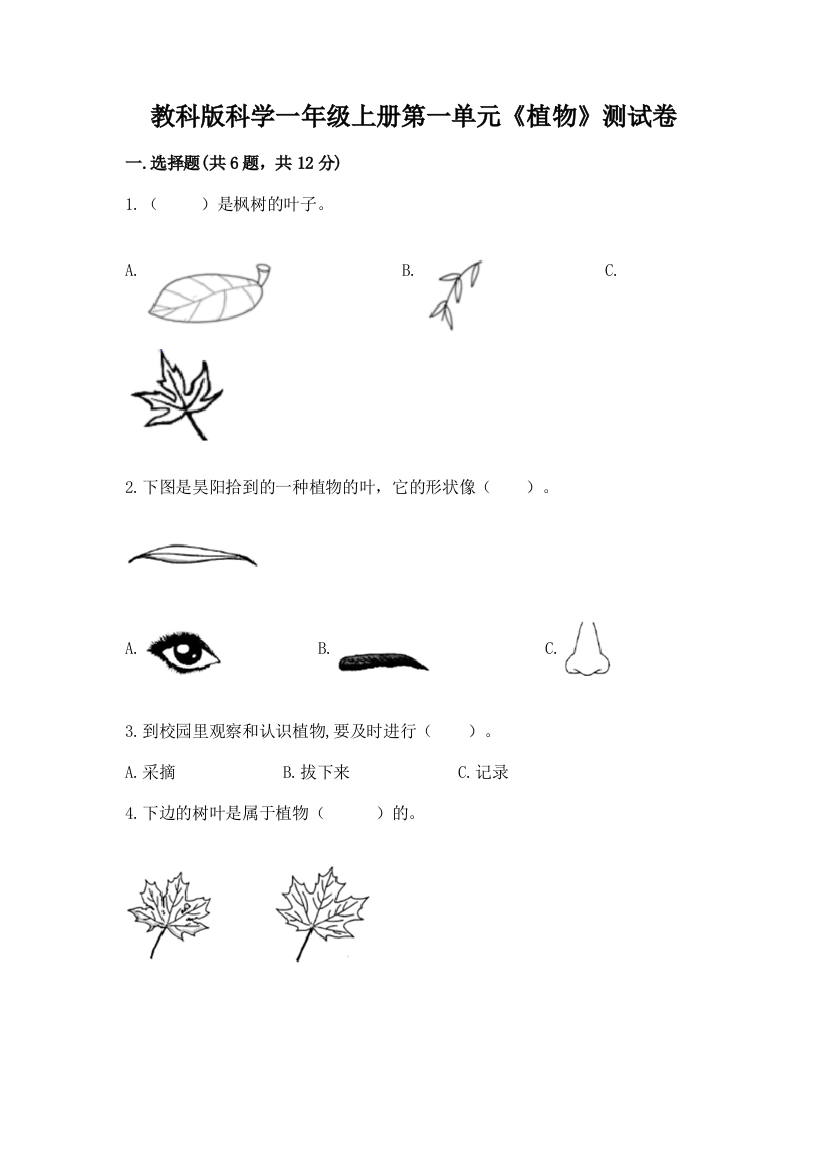 教科版科学一年级上册第一单元《植物》测试卷及答案（新）