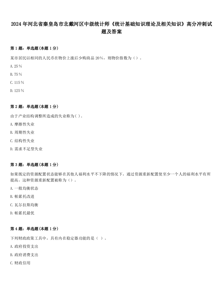 2024年河北省秦皇岛市北戴河区中级统计师《统计基础知识理论及相关知识》高分冲刺试题及答案