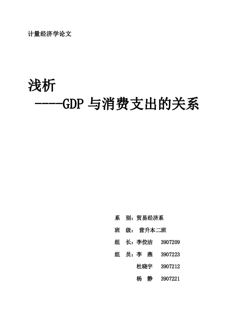 浅析GDP与消费支出的关系