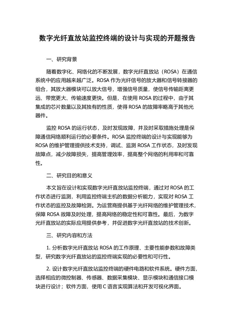 数字光纤直放站监控终端的设计与实现的开题报告