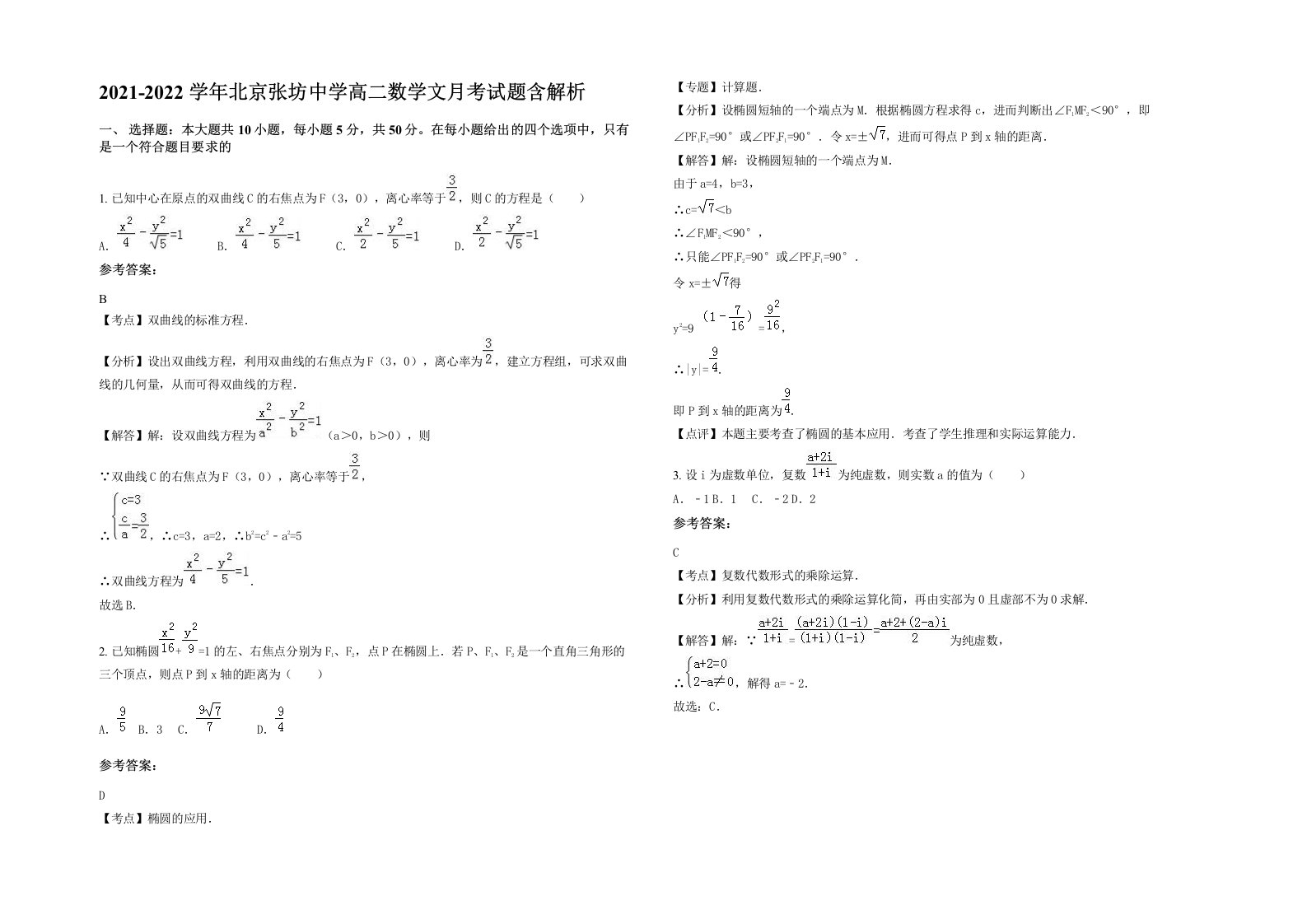 2021-2022学年北京张坊中学高二数学文月考试题含解析