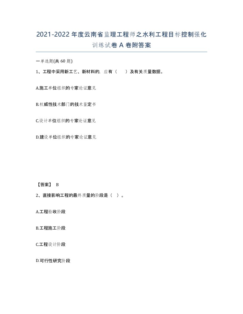 2021-2022年度云南省监理工程师之水利工程目标控制强化训练试卷A卷附答案