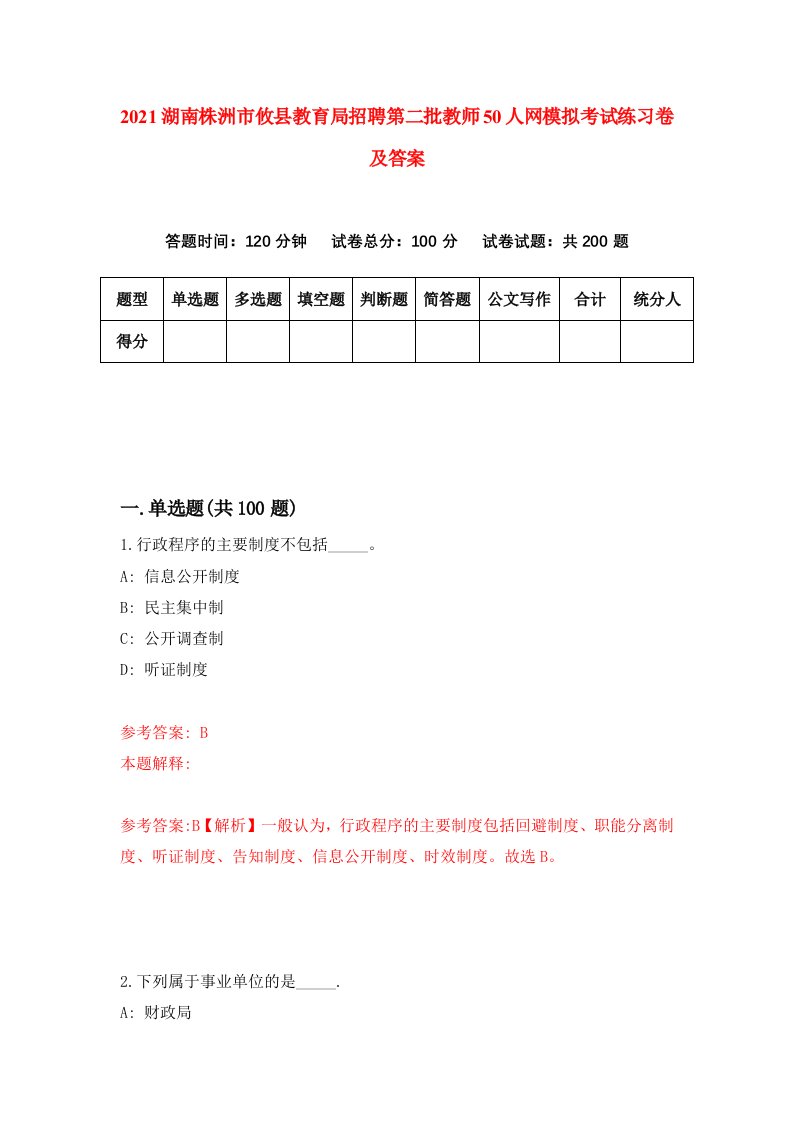 2021湖南株洲市攸县教育局招聘第二批教师50人网模拟考试练习卷及答案7