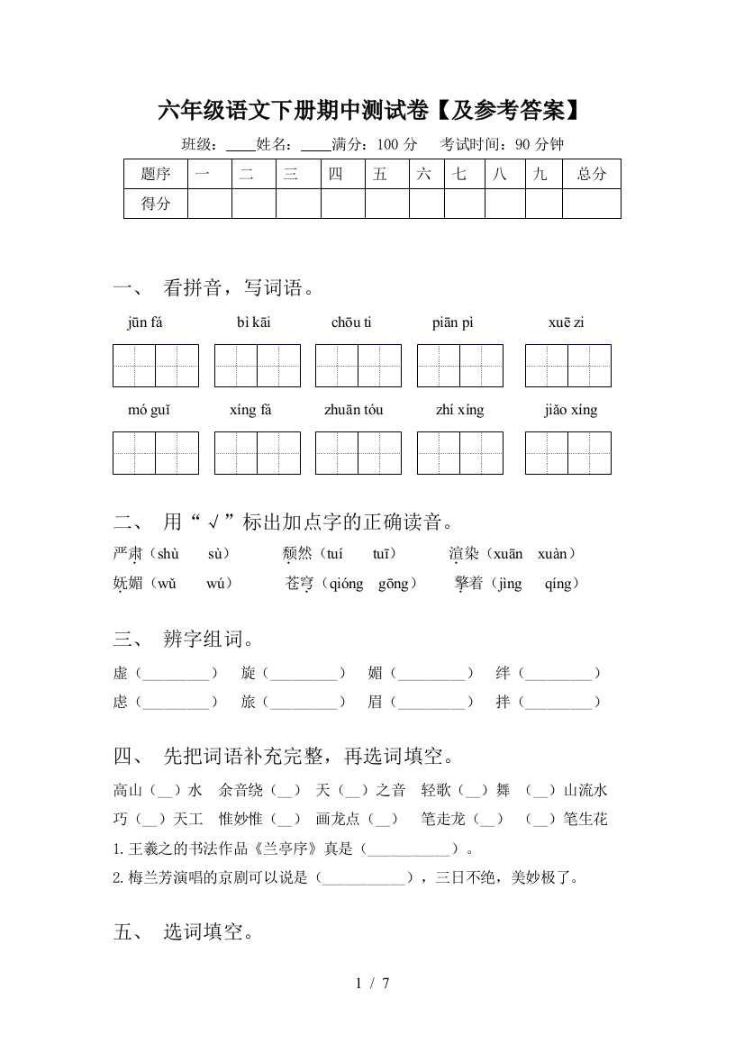 六年级语文下册期中测试卷【及参考答案】