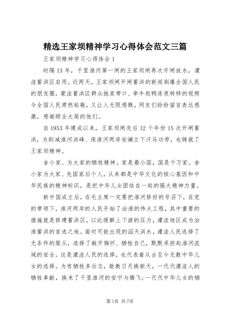 4精选王家坝精神学习心得体会范文三篇