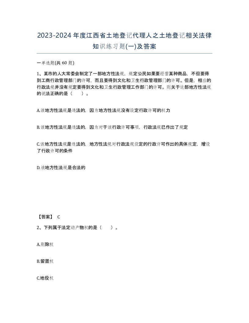 2023-2024年度江西省土地登记代理人之土地登记相关法律知识练习题一及答案