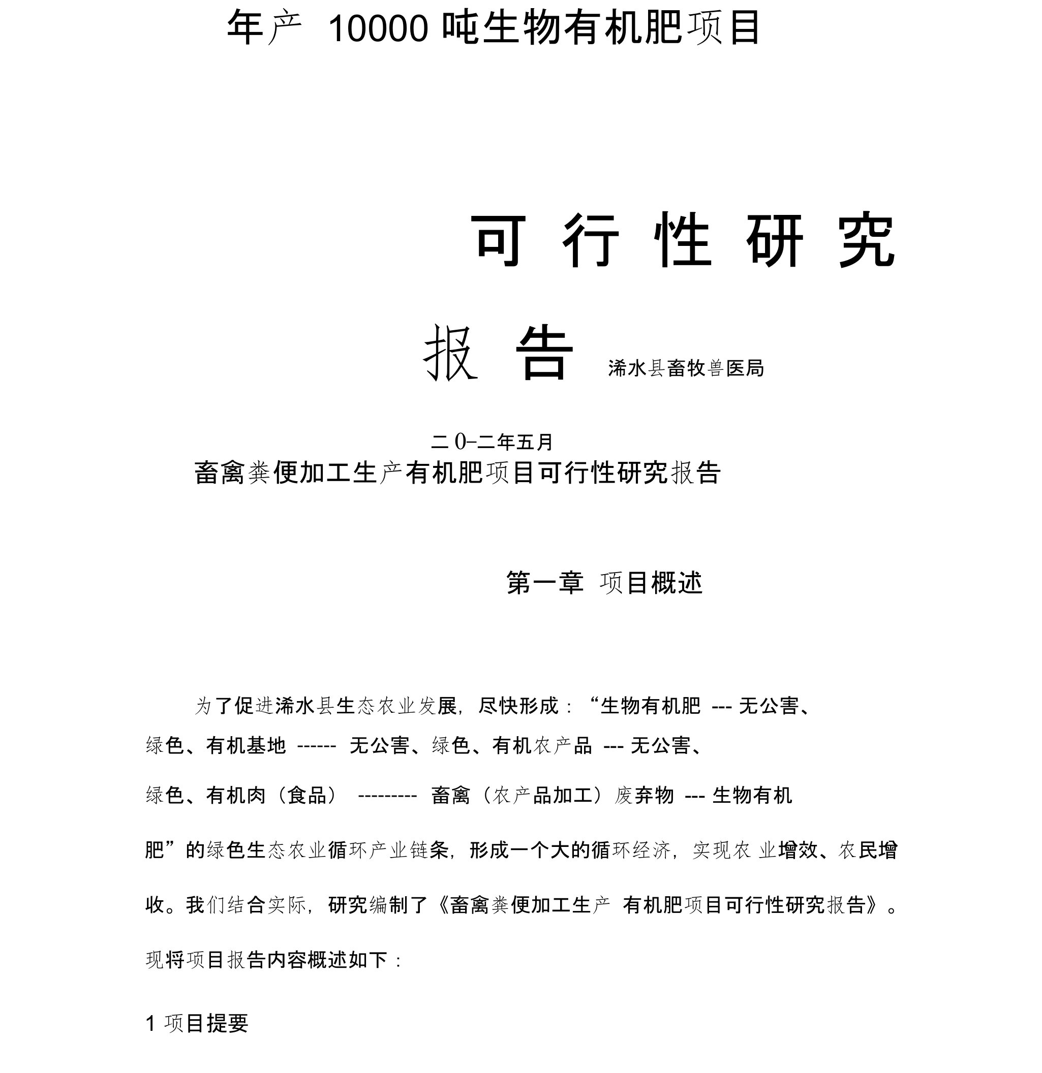 畜禽粪便加工生产有机肥项目可行性研究报告