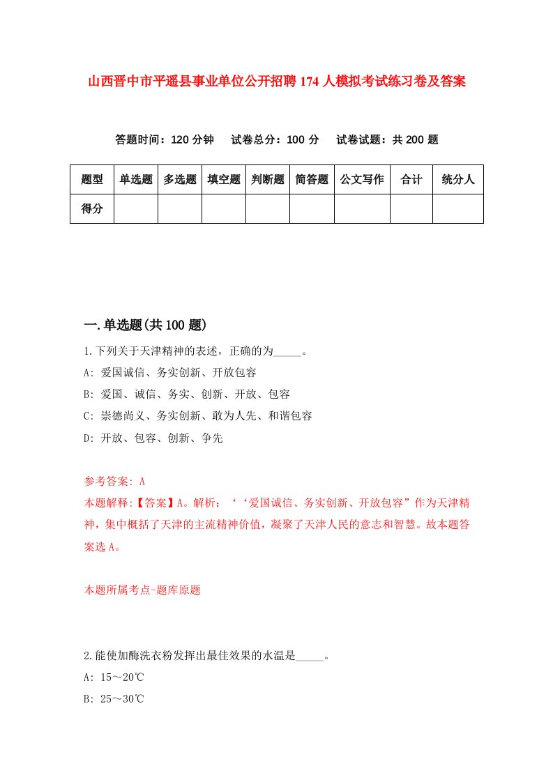 山西晋中市平遥县事业单位公开招聘174人模拟考试练习卷及答案第0次