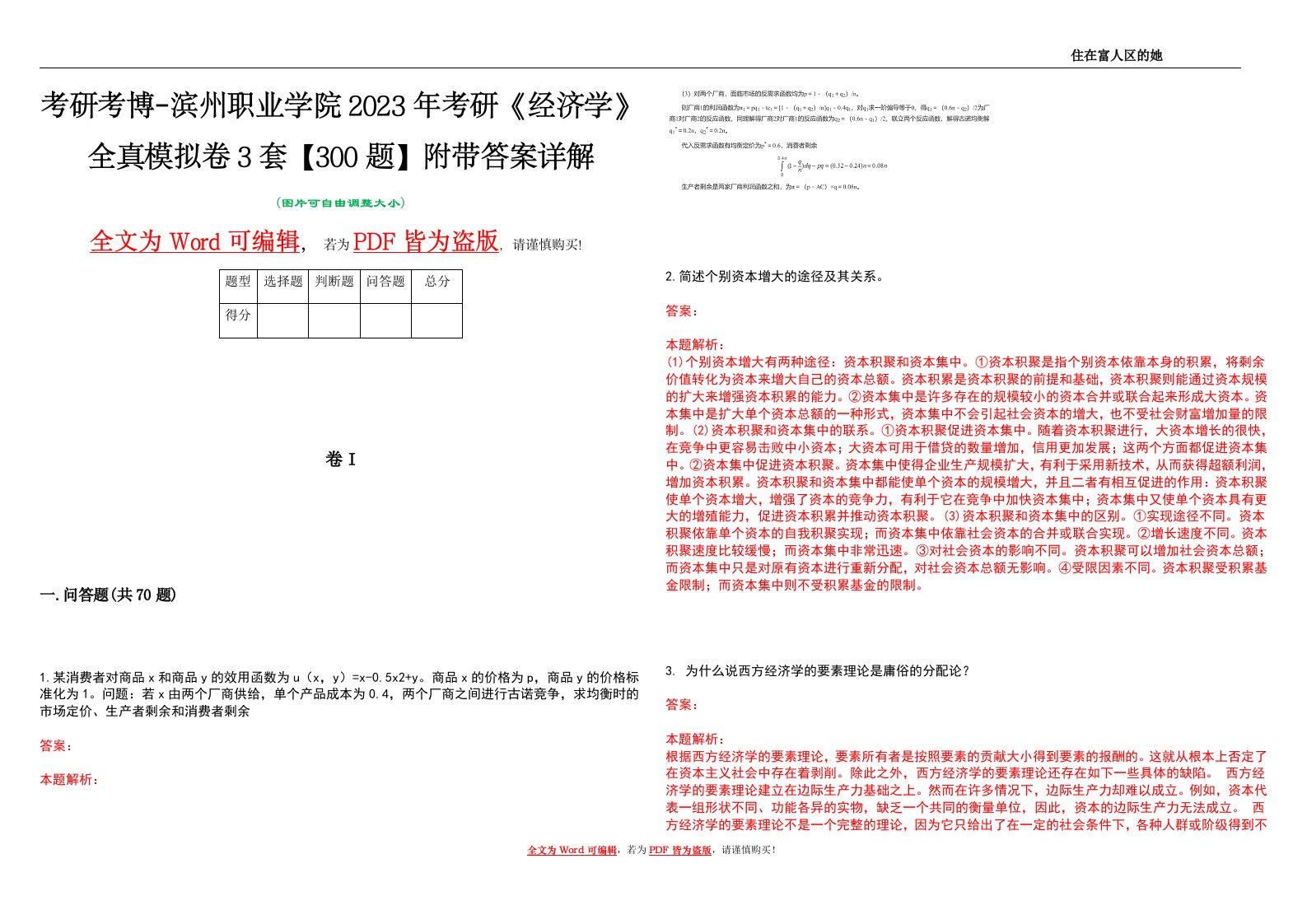 考研考博-滨州职业学院2023年考研《经济学》全真模拟卷3套【300题】附带答案详解V1.1