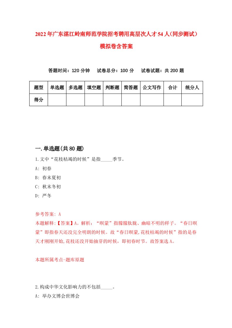 2022年广东湛江岭南师范学院招考聘用高层次人才54人同步测试模拟卷含答案2