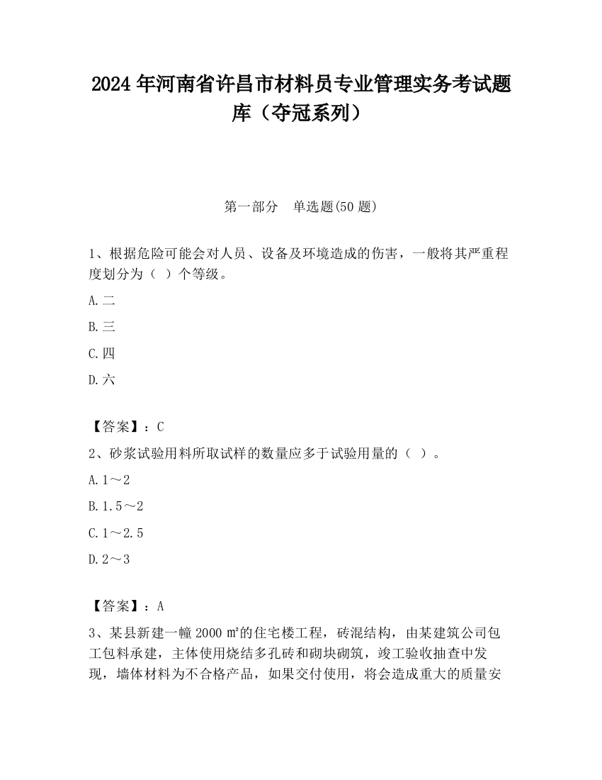 2024年河南省许昌市材料员专业管理实务考试题库（夺冠系列）