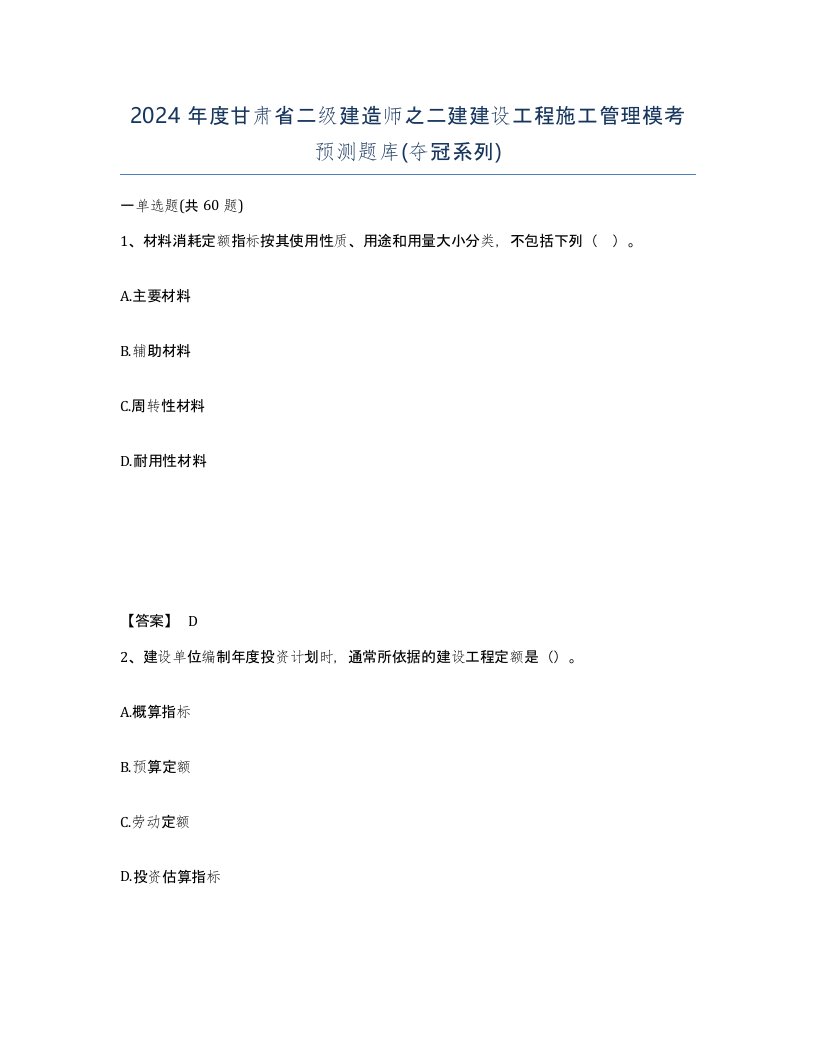 2024年度甘肃省二级建造师之二建建设工程施工管理模考预测题库夺冠系列