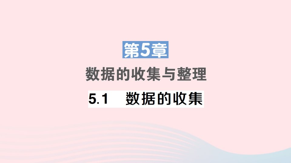 2023七年级数学上册第5章数据的收集与整理5.1数据的收集作业课件新版沪科版