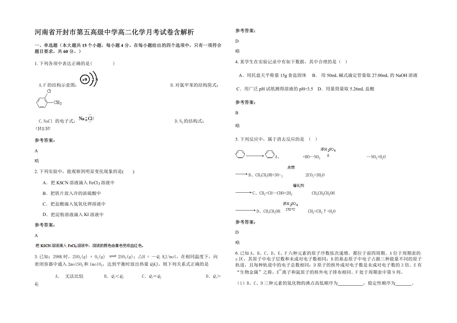 河南省开封市第五高级中学高二化学月考试卷含解析