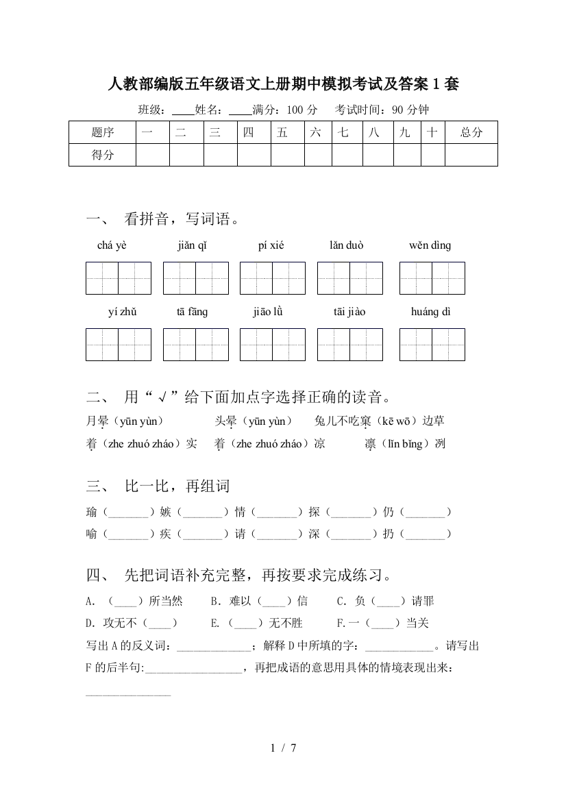 人教部编版五年级语文上册期中模拟考试及答案1套