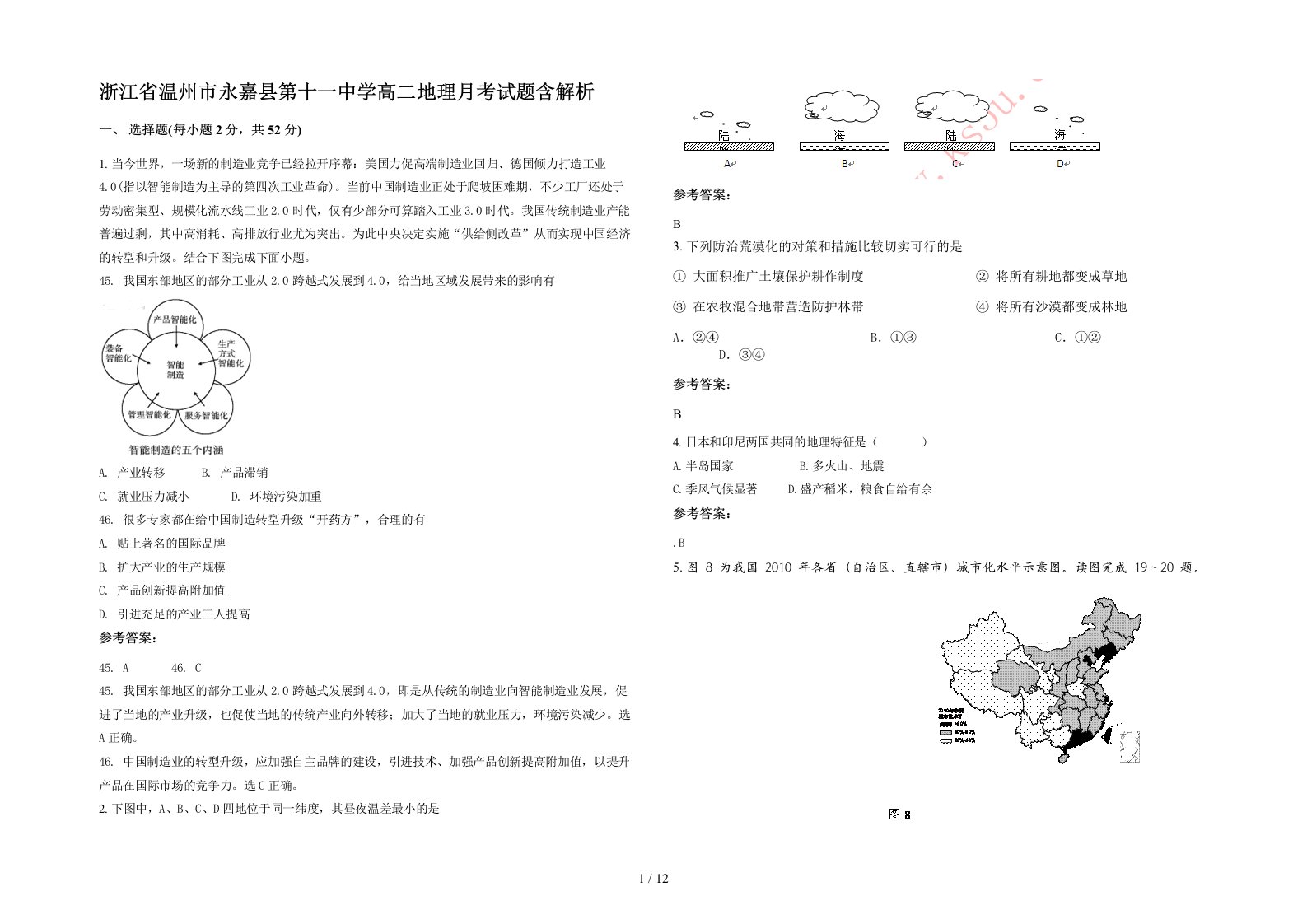 浙江省温州市永嘉县第十一中学高二地理月考试题含解析