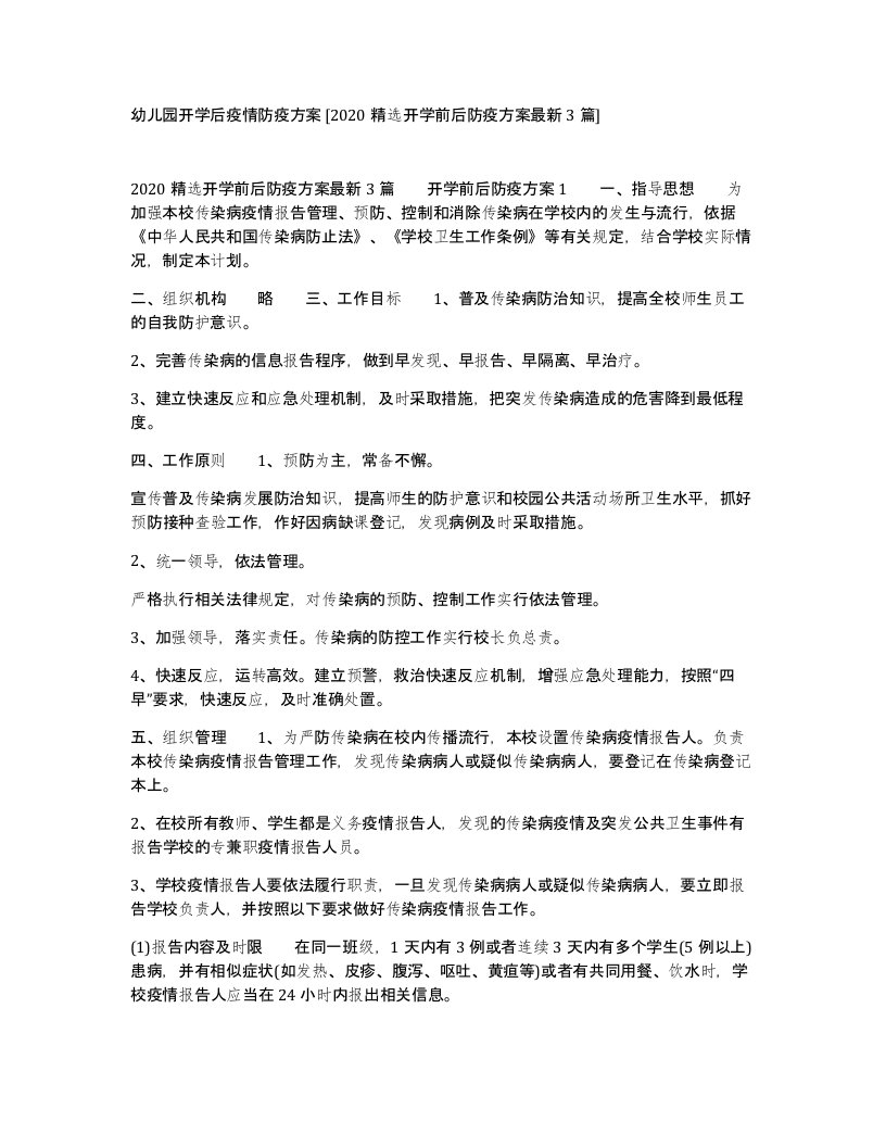 幼儿园开学后疫情防疫方案2020精选开学前后防疫方案3篇