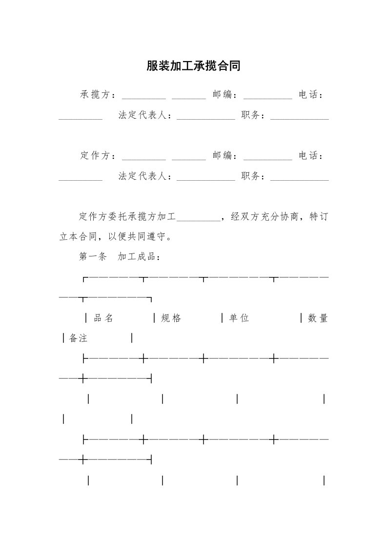 合同范本_338921_服装加工承揽合同