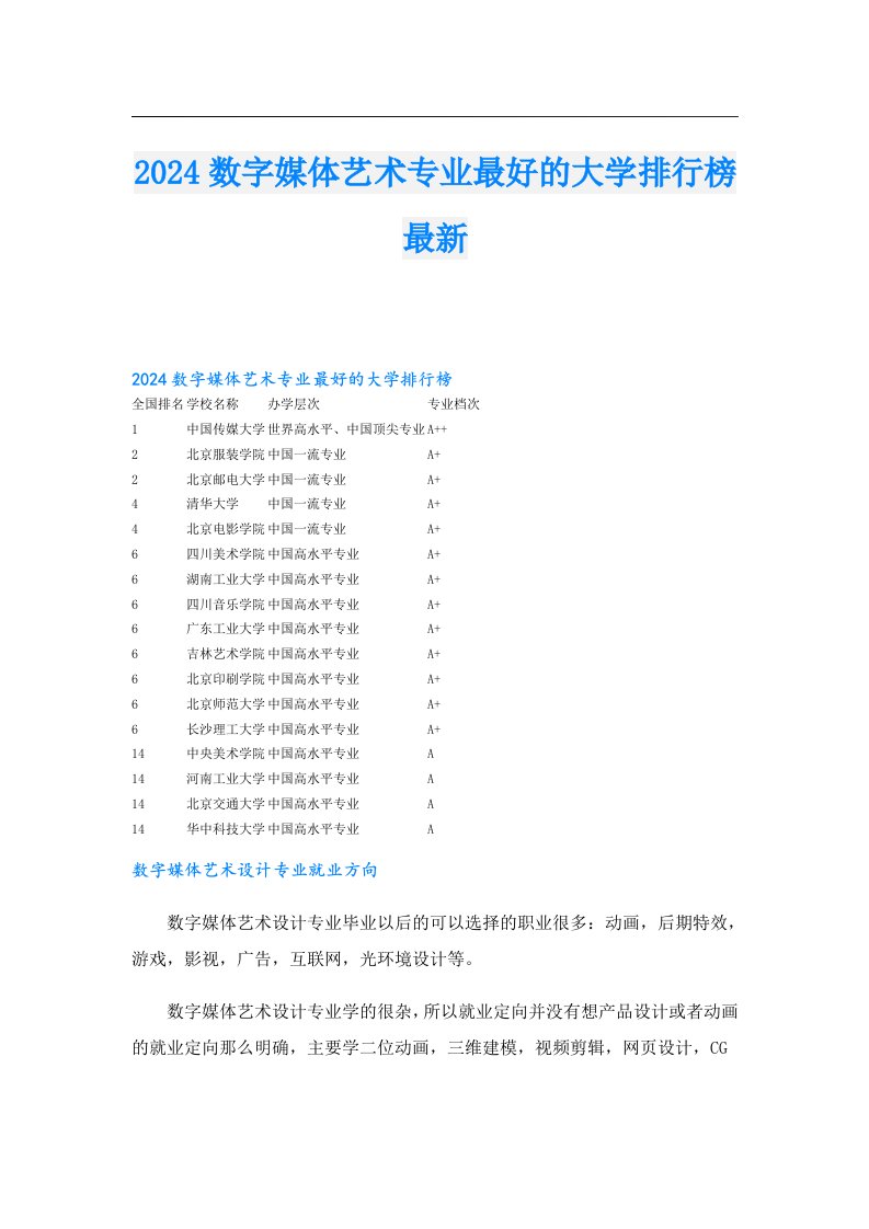 2024数字媒体艺术专业最好的大学排行榜最新