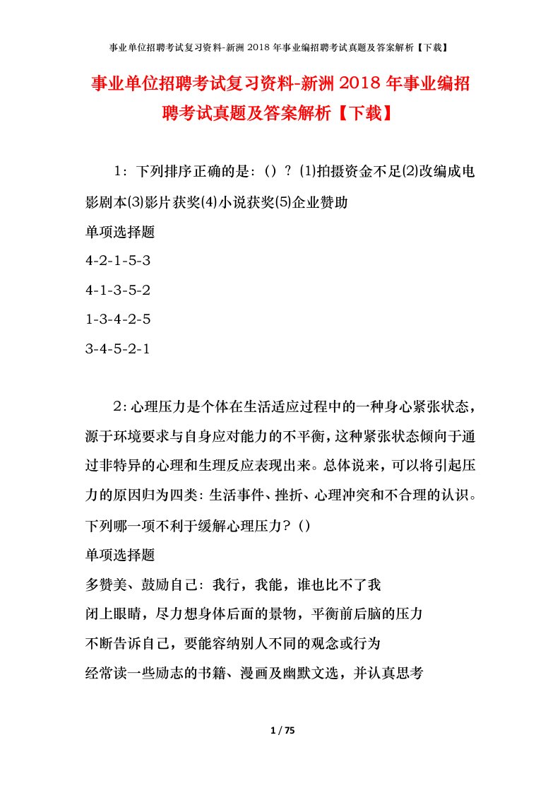 事业单位招聘考试复习资料-新洲2018年事业编招聘考试真题及答案解析下载