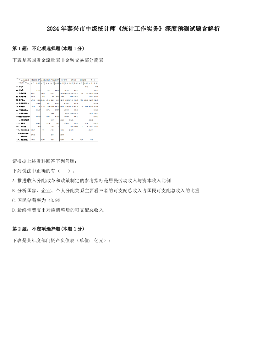 2024年泰兴市中级统计师《统计工作实务》深度预测试题含解析