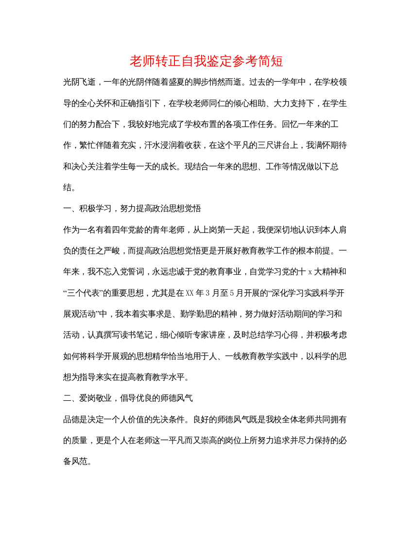 精编教师转正自我鉴定参考简短