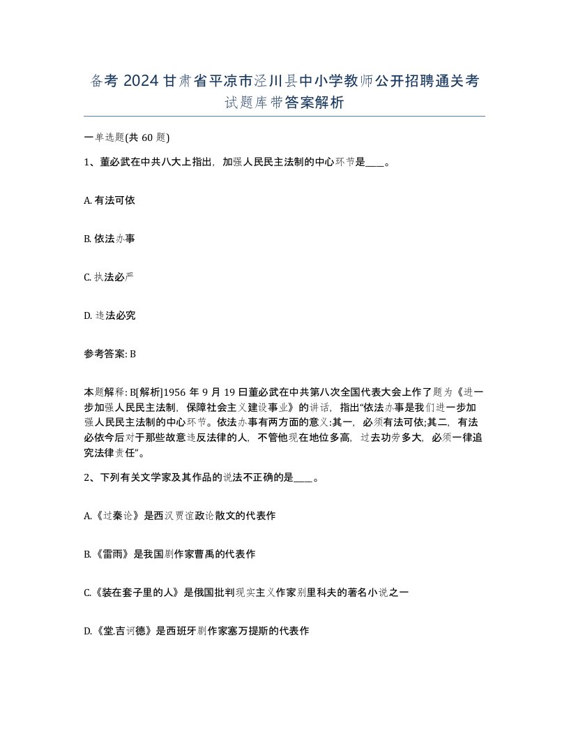 备考2024甘肃省平凉市泾川县中小学教师公开招聘通关考试题库带答案解析